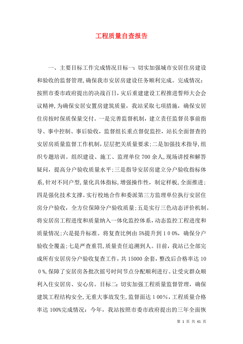 工程质量自查报告_第1页