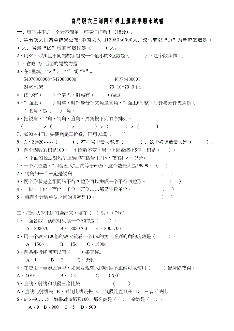 青岛版六三制四年级上册数学期末试卷(DOC 19页)_第1页