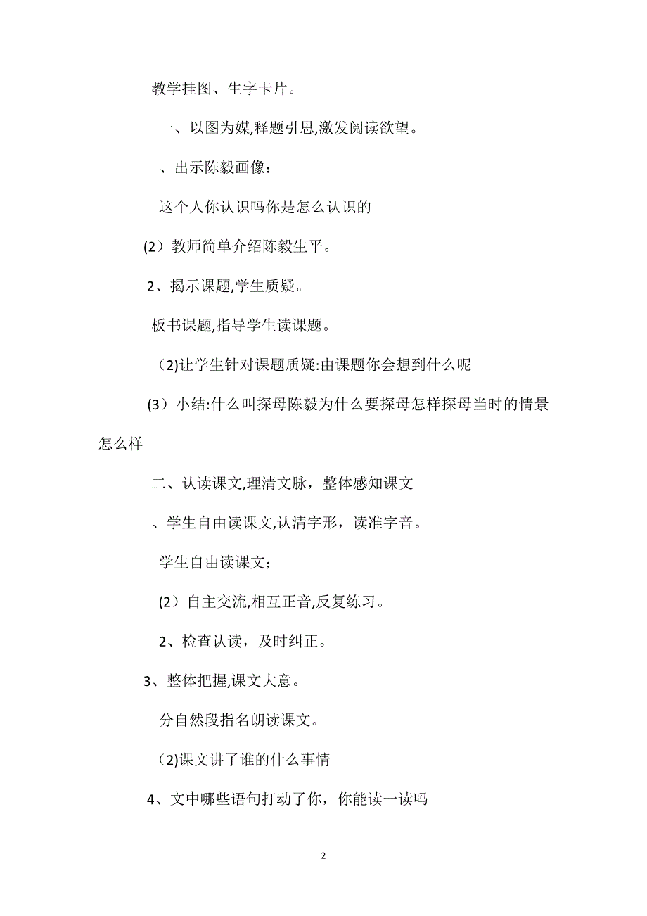 一年级语文上册教案陈毅探母第二课时_第2页