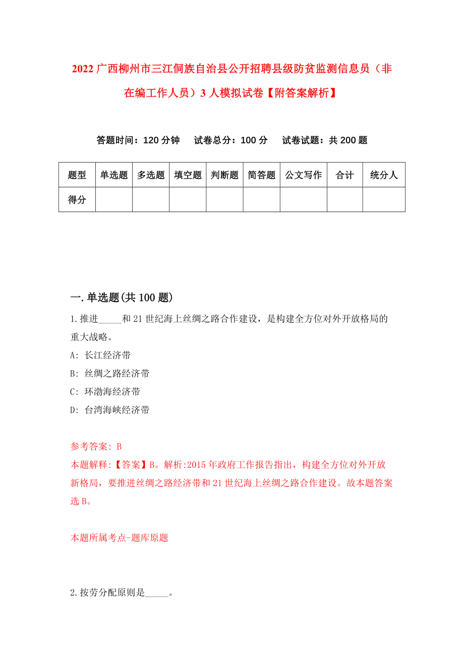 2022广西柳州市三江侗族自治县公开招聘县级防贫监测信息员（非在编工作人员）3人模拟试卷【附答案解析】（第6次）_第1页