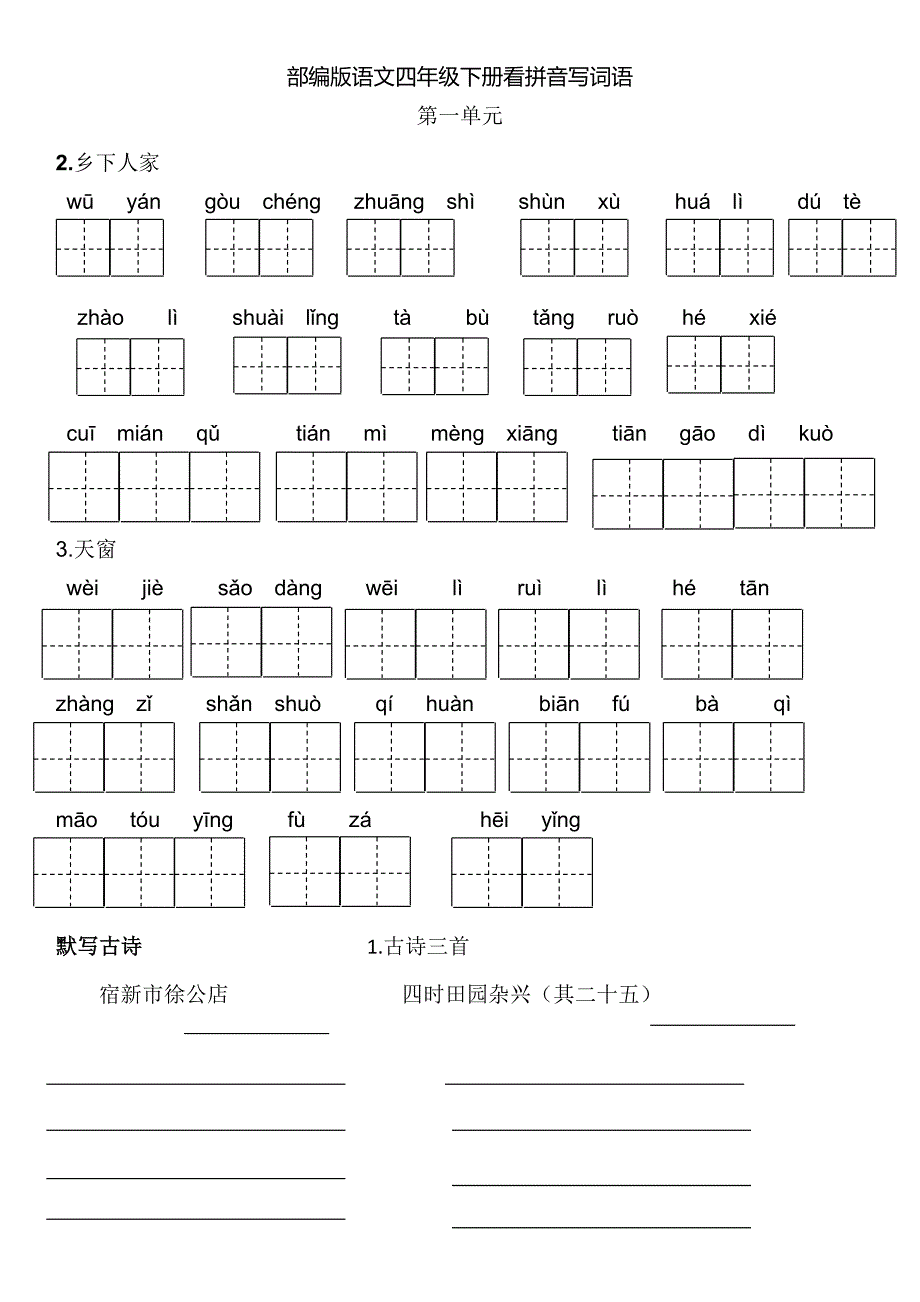 部编版语文四年级下册看拼音写词语_第1页