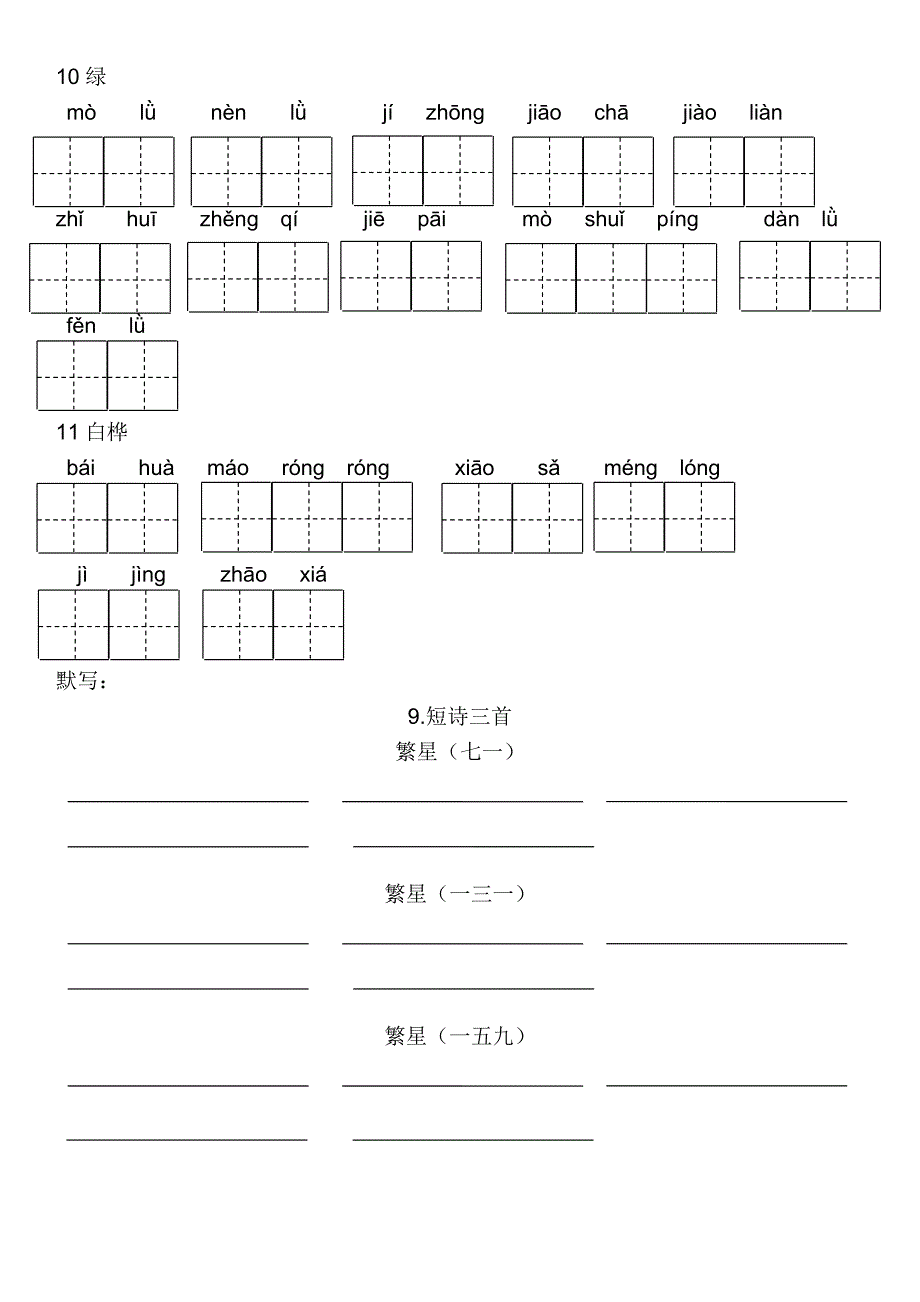 部编版语文四年级下册看拼音写词语_第4页