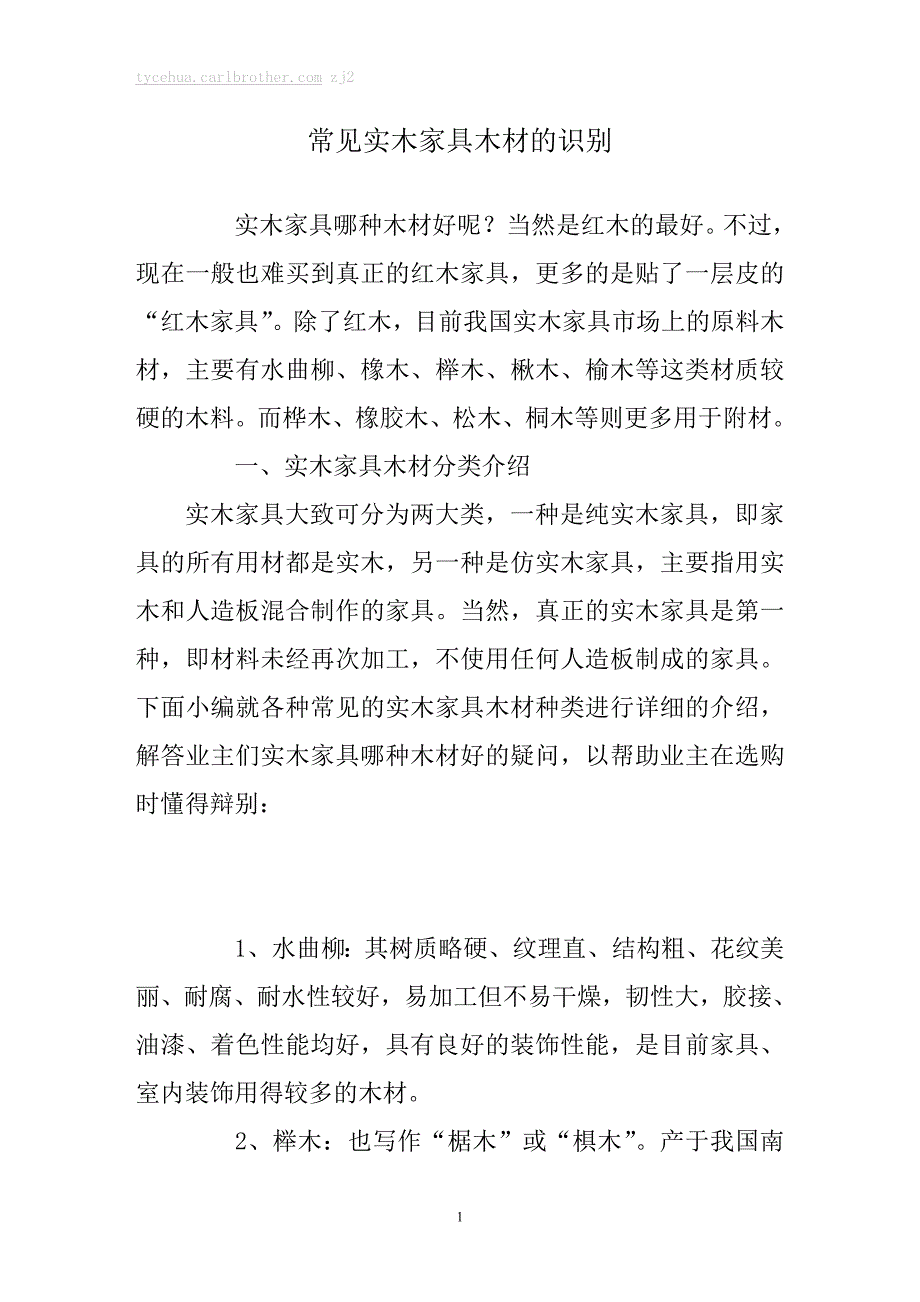 常见实木家具木材的识别.doc_第1页