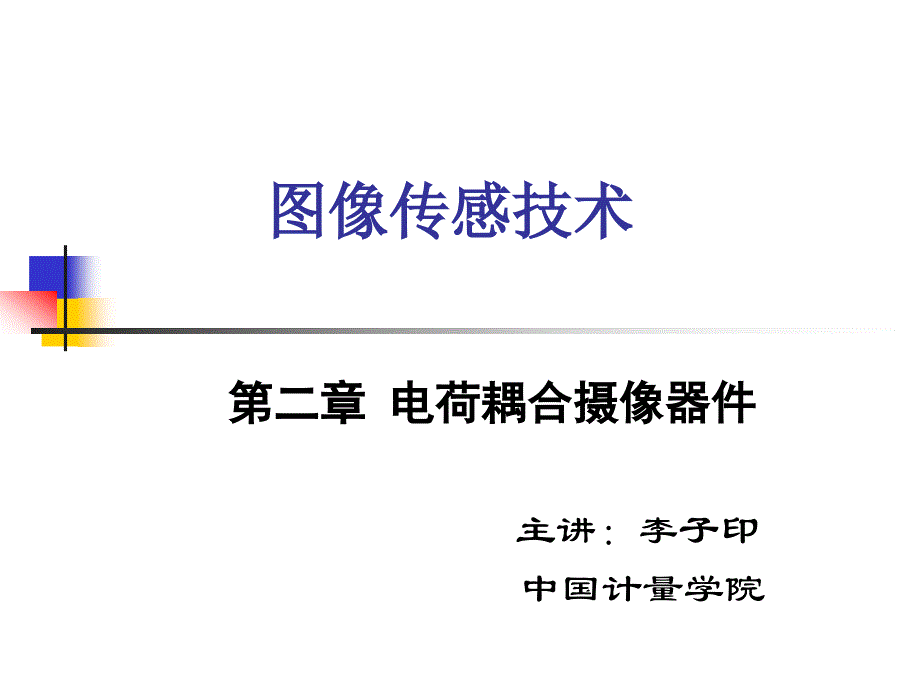 第一部分第二章电荷耦合摄像器件_第1页