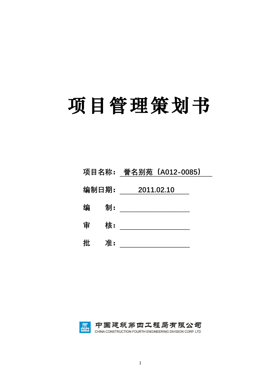 誉名别苑项目管理策划书改_第1页