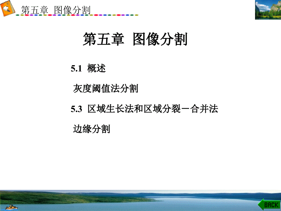 数字图像处理第5章图像分割与边缘检测_第1页