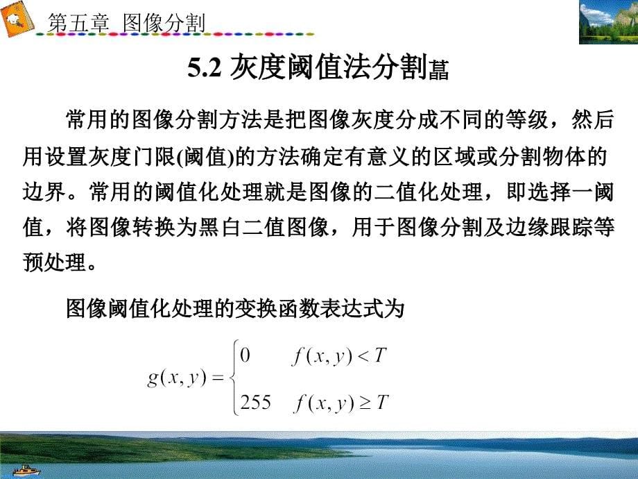 数字图像处理第5章图像分割与边缘检测_第5页