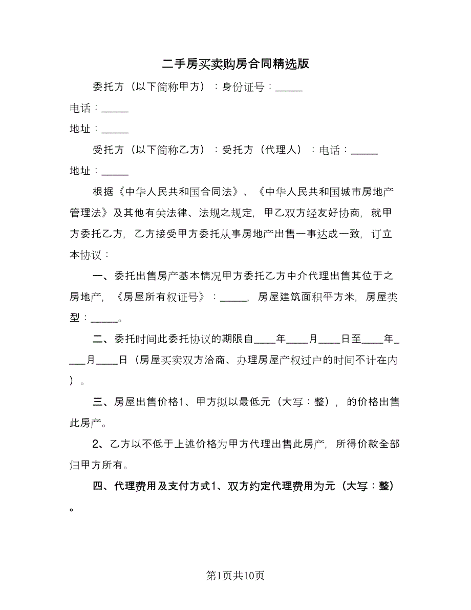 二手房买卖购房合同精选版（4篇）.doc_第1页