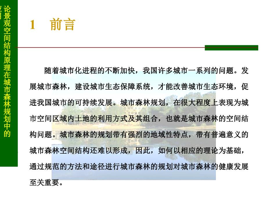 论景观空间结构原理在城市森林规划中的应用_第3页