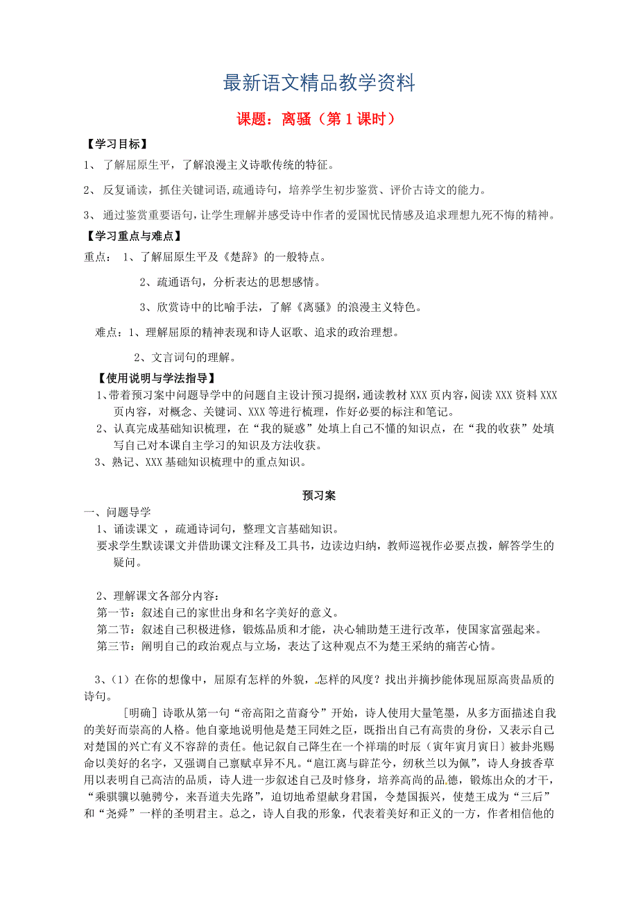 【最新教材】高中语文导学案离骚 第1课时导学案 粤教版必修1_第1页