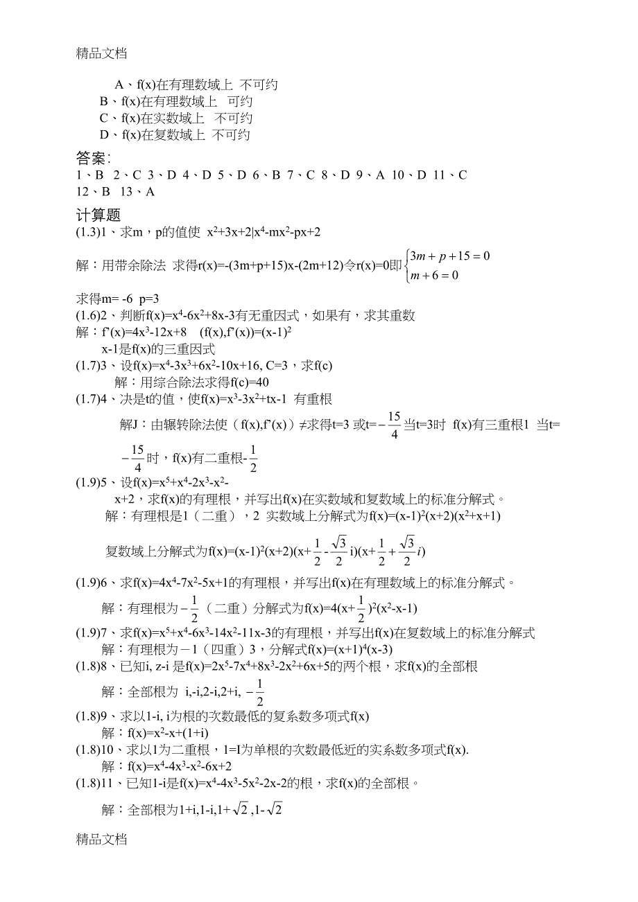 最新《高等代数》(上)题库资料(DOC 32页)_第4页