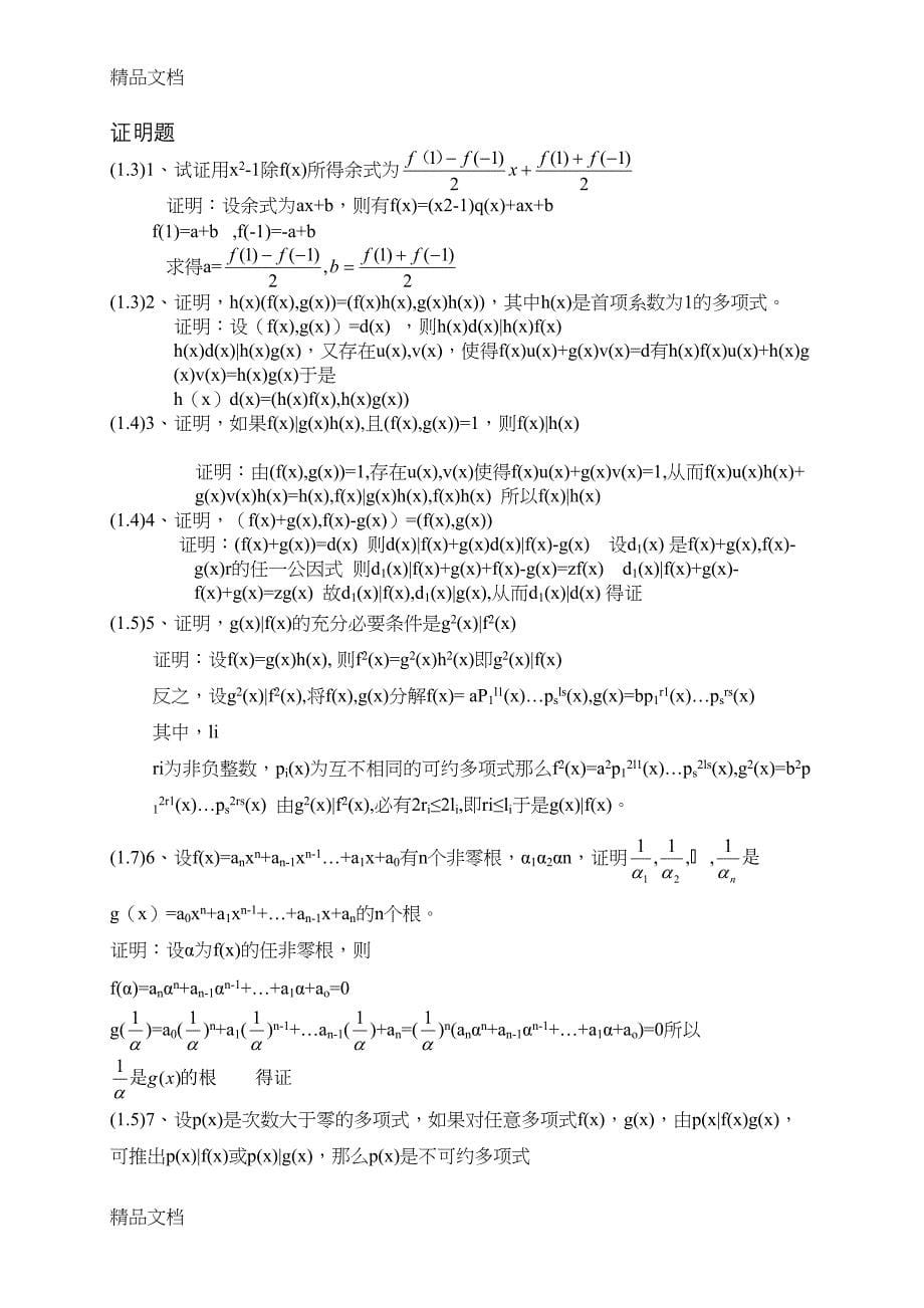 最新《高等代数》(上)题库资料(DOC 32页)_第5页