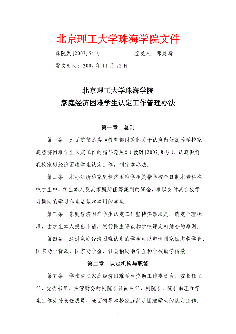 06-北京理工大学珠海学院家庭经济困难学生认定工作管理办法.doc_第1页