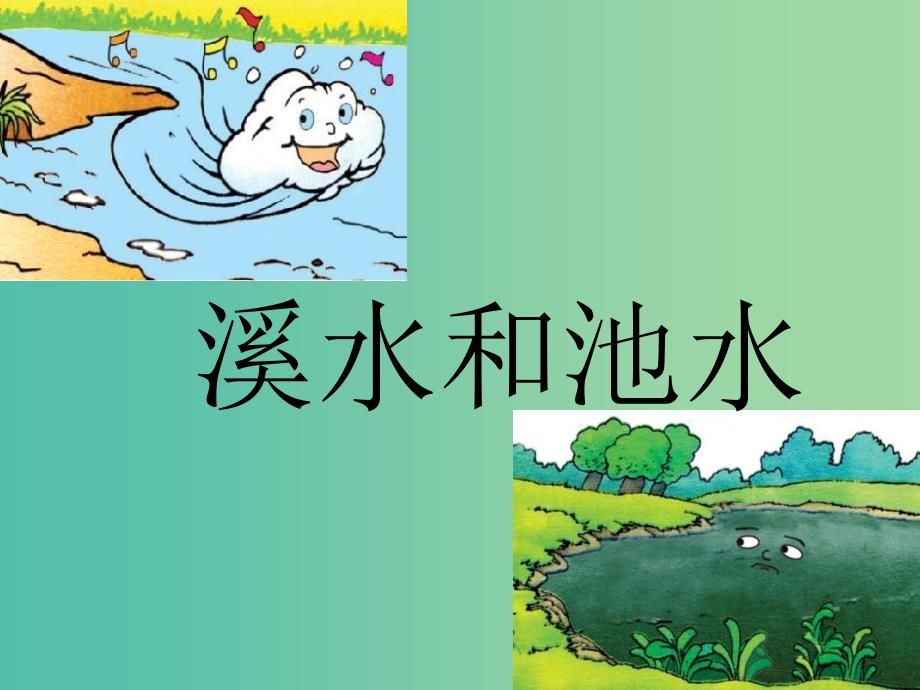 二年级语文上册溪水和池水课件2沪教版_第3页