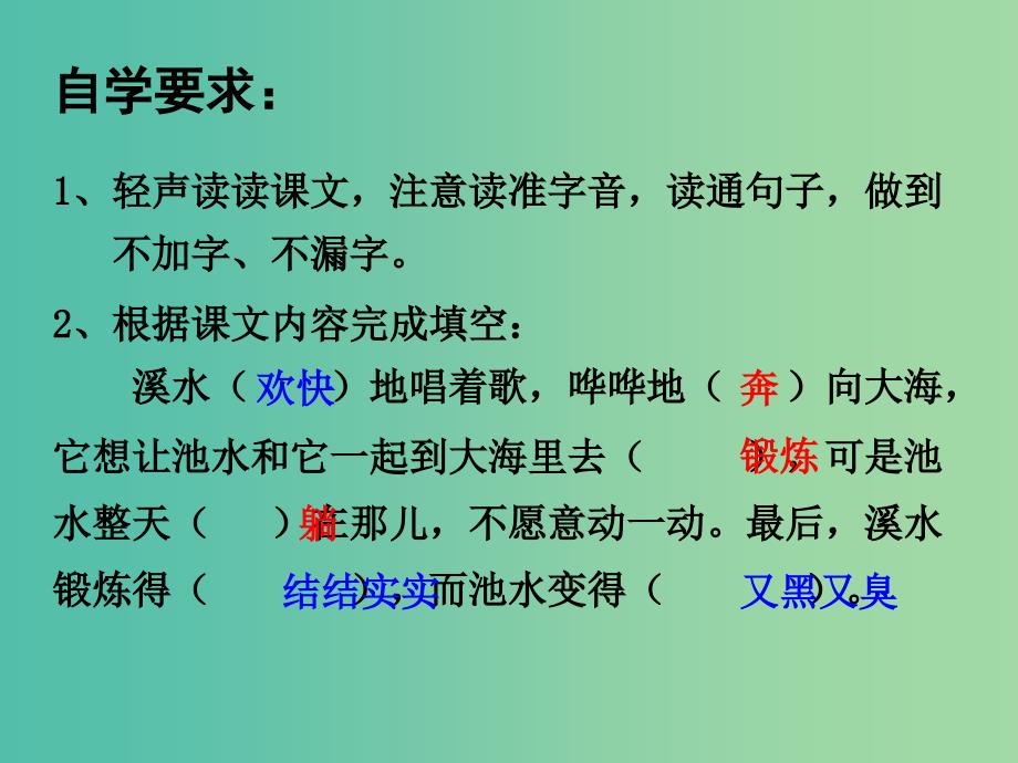 二年级语文上册溪水和池水课件2沪教版_第4页