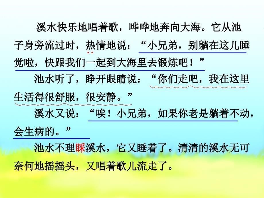 二年级语文上册溪水和池水课件2沪教版_第5页