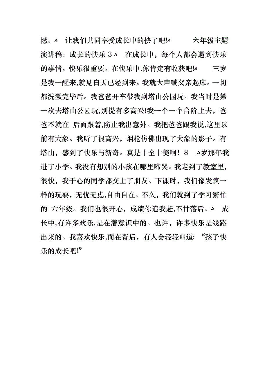 六年级主题演讲稿成长的快乐_第3页