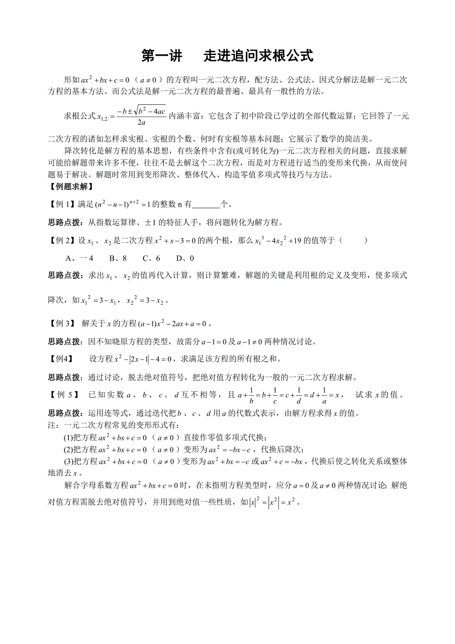 初中数学竞赛辅导讲义及习题解答第1讲走进追问求根公式.doc_第1页