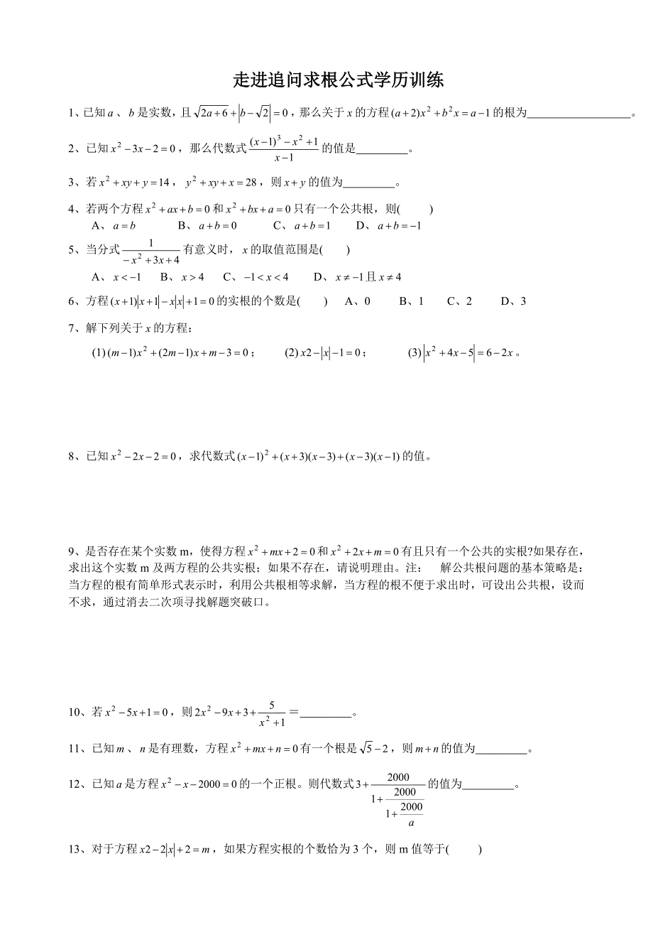 初中数学竞赛辅导讲义及习题解答第1讲走进追问求根公式.doc_第2页