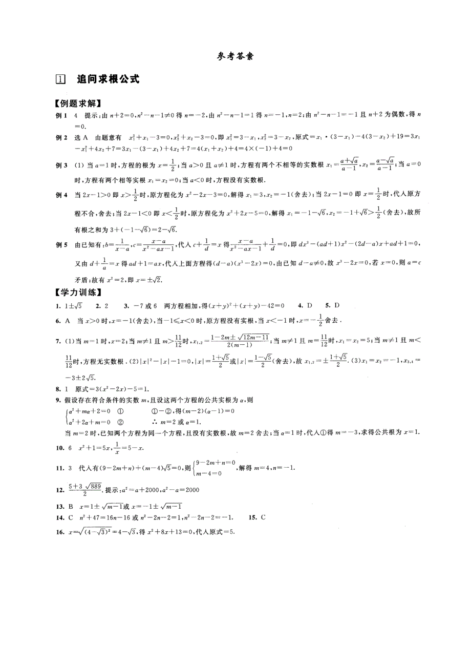 初中数学竞赛辅导讲义及习题解答第1讲走进追问求根公式.doc_第4页