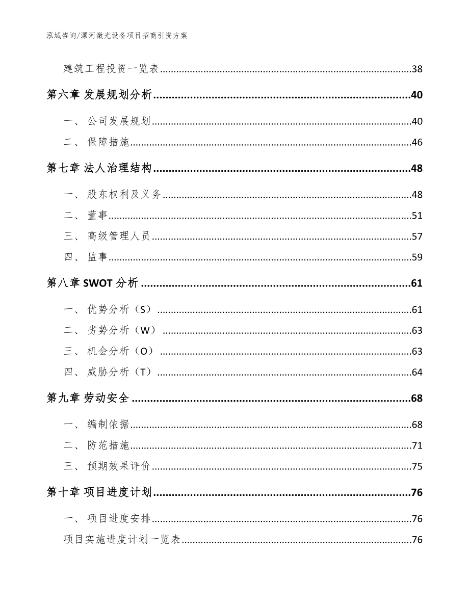 漯河激光设备项目招商引资方案（范文参考）_第4页