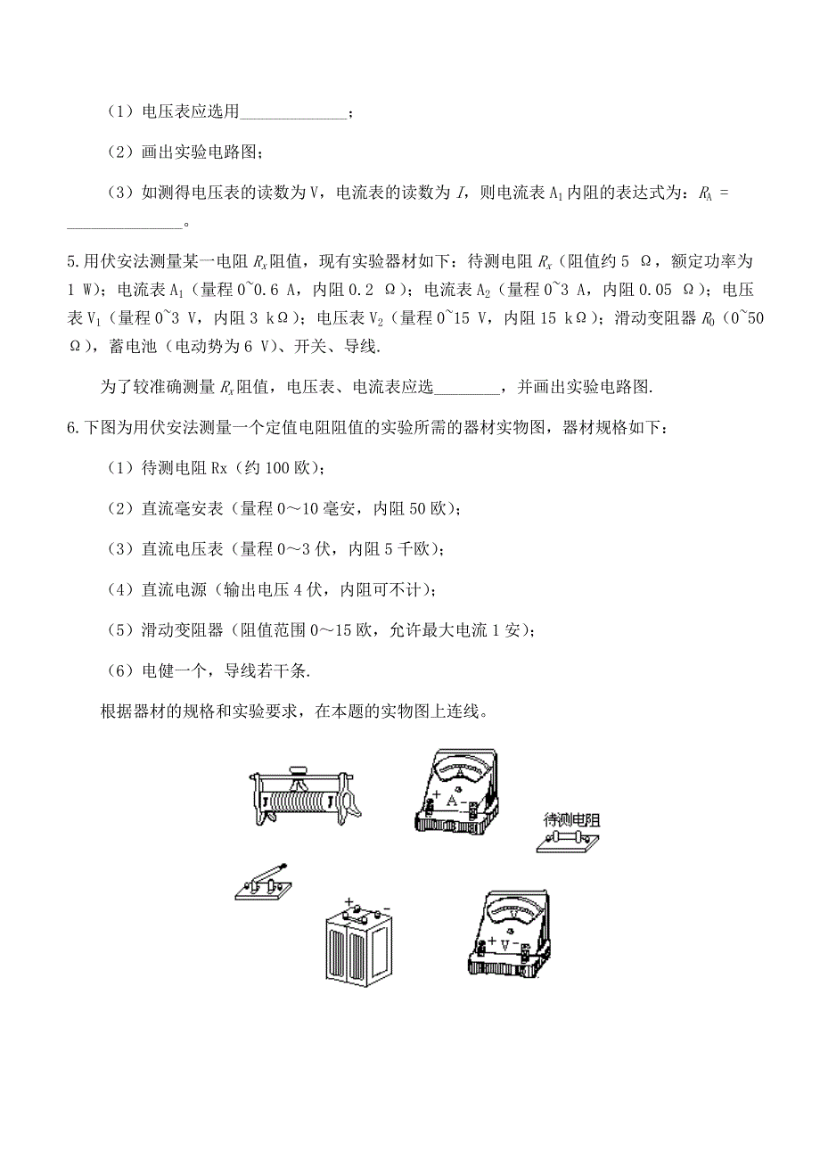 电表的改装和电阻的测量习题Word_第2页