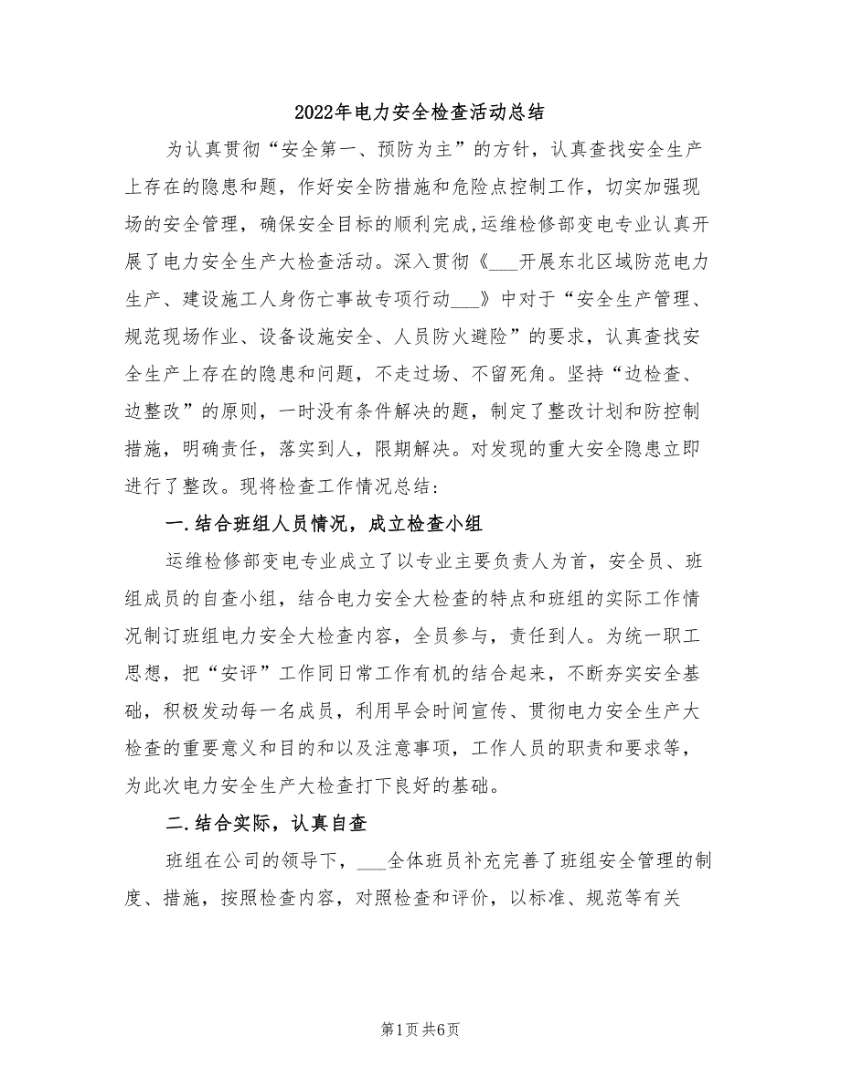 2022年电力安全检查活动总结_第1页