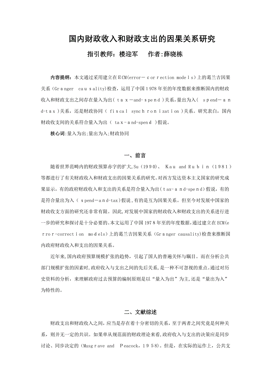 我国财政收入和财政支出的因果关系研究_第1页