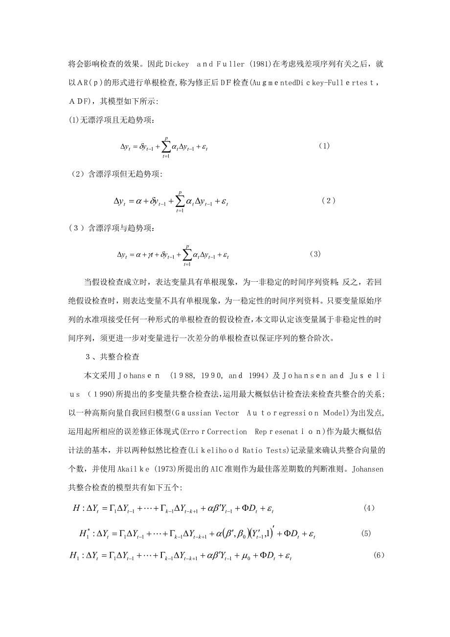 我国财政收入和财政支出的因果关系研究_第5页