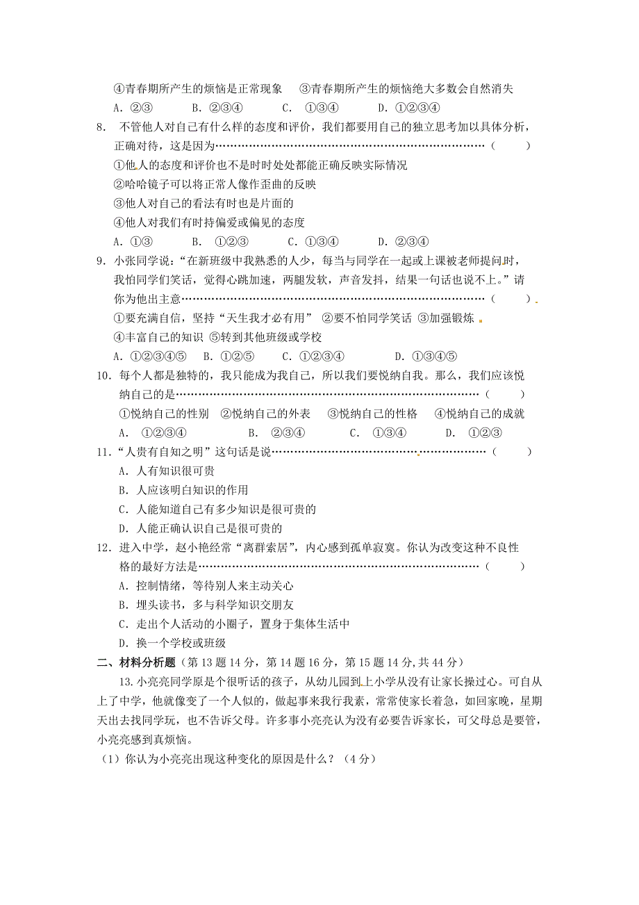 广西田阳县实验中学2014-2015学年度七年级上册第三单元《成长中的我》检测题(教育精品)_第2页