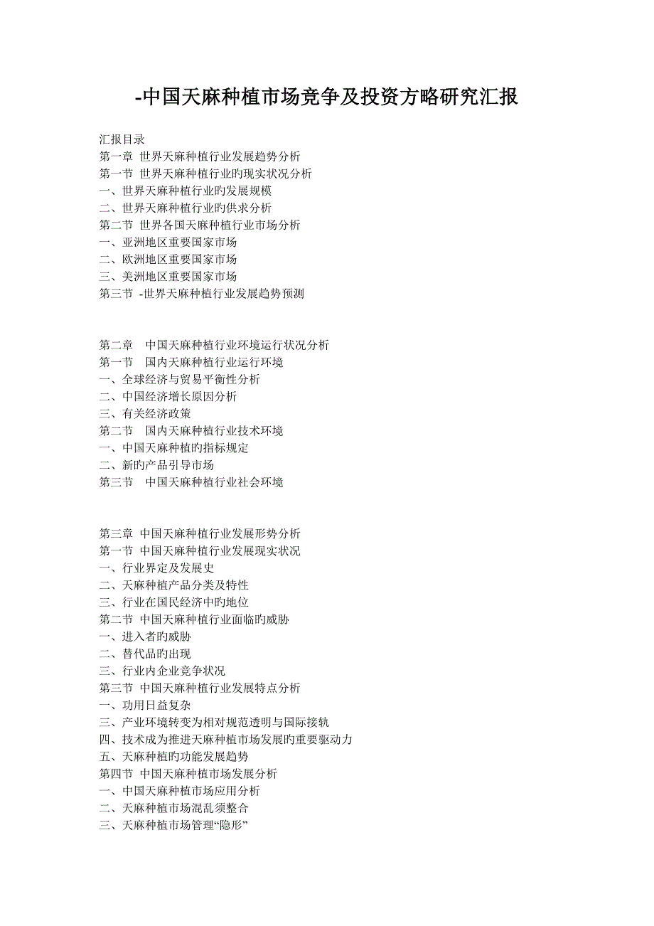 中国天麻种植市场竞争及投资策略研究报告_第1页
