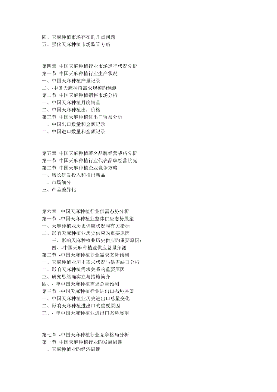 中国天麻种植市场竞争及投资策略研究报告_第2页