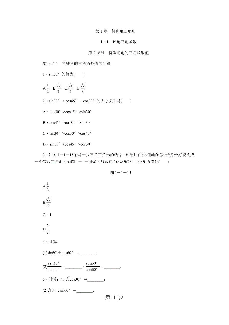 2023年第课时特殊锐角的三角函数值.docx_第1页