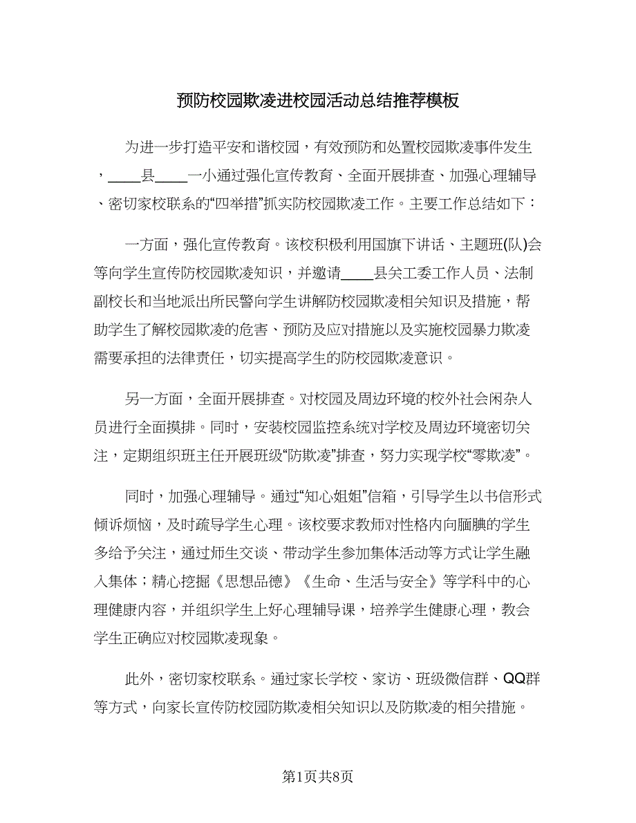 预防校园欺凌进校园活动总结推荐模板（五篇）.doc_第1页