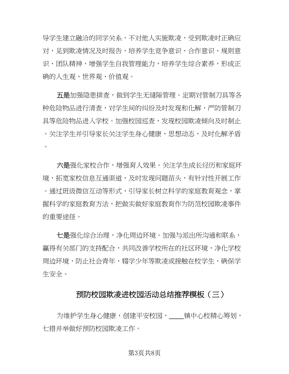 预防校园欺凌进校园活动总结推荐模板（五篇）.doc_第3页