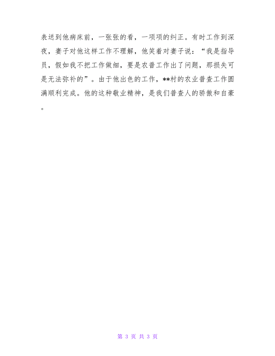 农村农普指导员先进事迹材料.doc_第3页