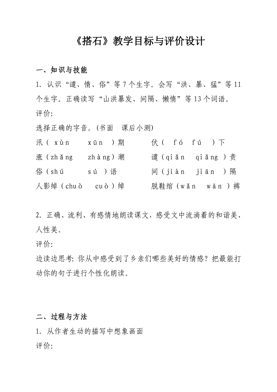 修改《搭石》教学目标与评价设计（成就）_第1页