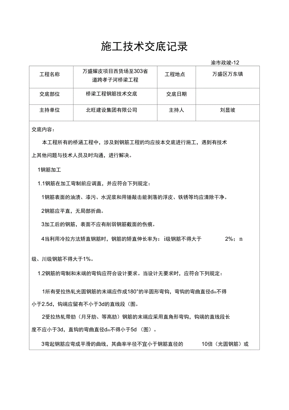 桥梁工程钢筋技术交底_第1页