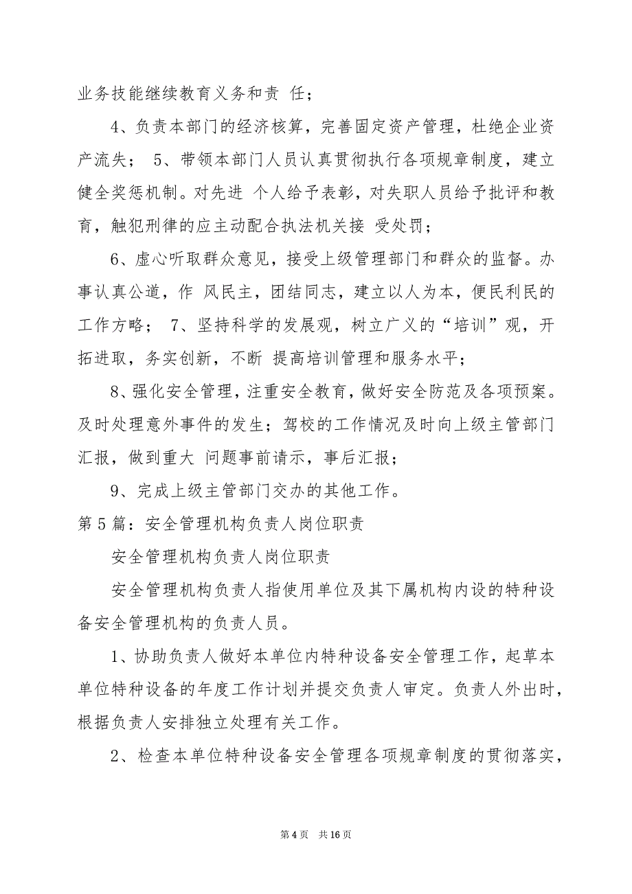 2024年养老机构负责人岗位职责_第4页