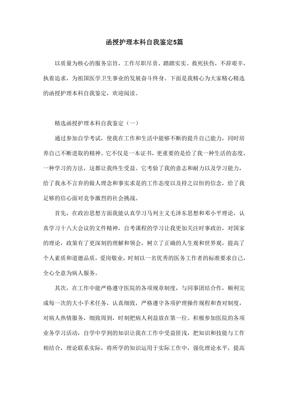 函授护理本科自我鉴定5篇_第1页