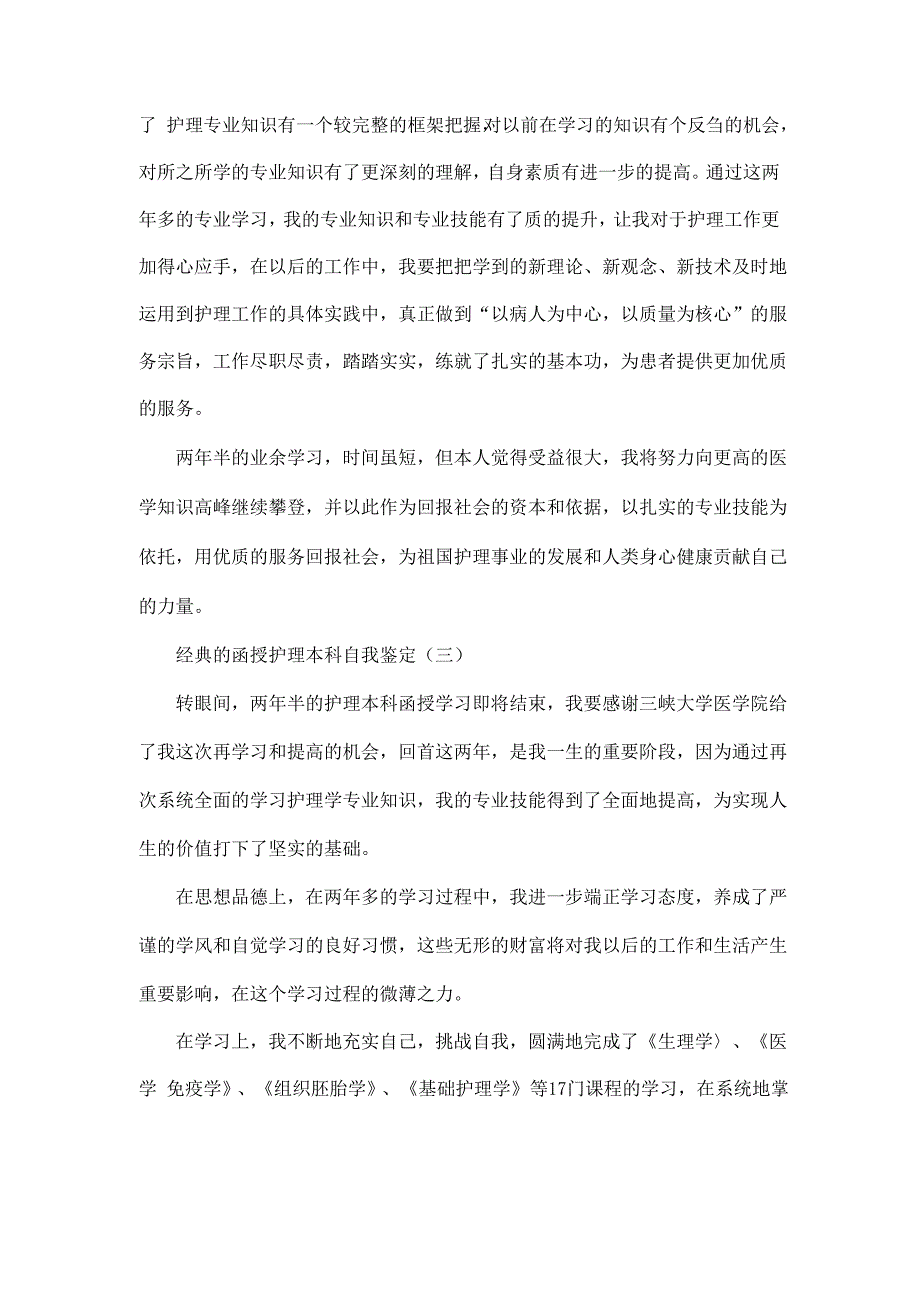 函授护理本科自我鉴定5篇_第3页