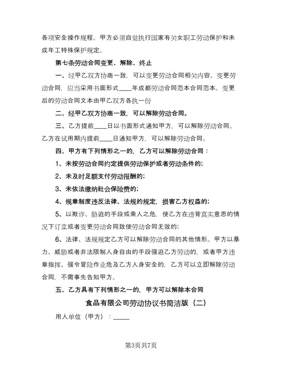 食品有限公司劳动协议书简洁版（3篇）.doc_第3页