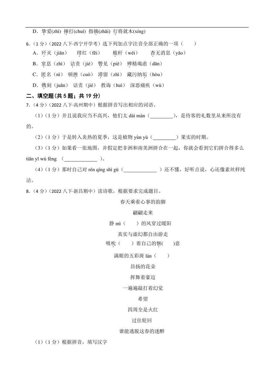 部编版初中语文八年级下册期末专项复习：字音_第2页