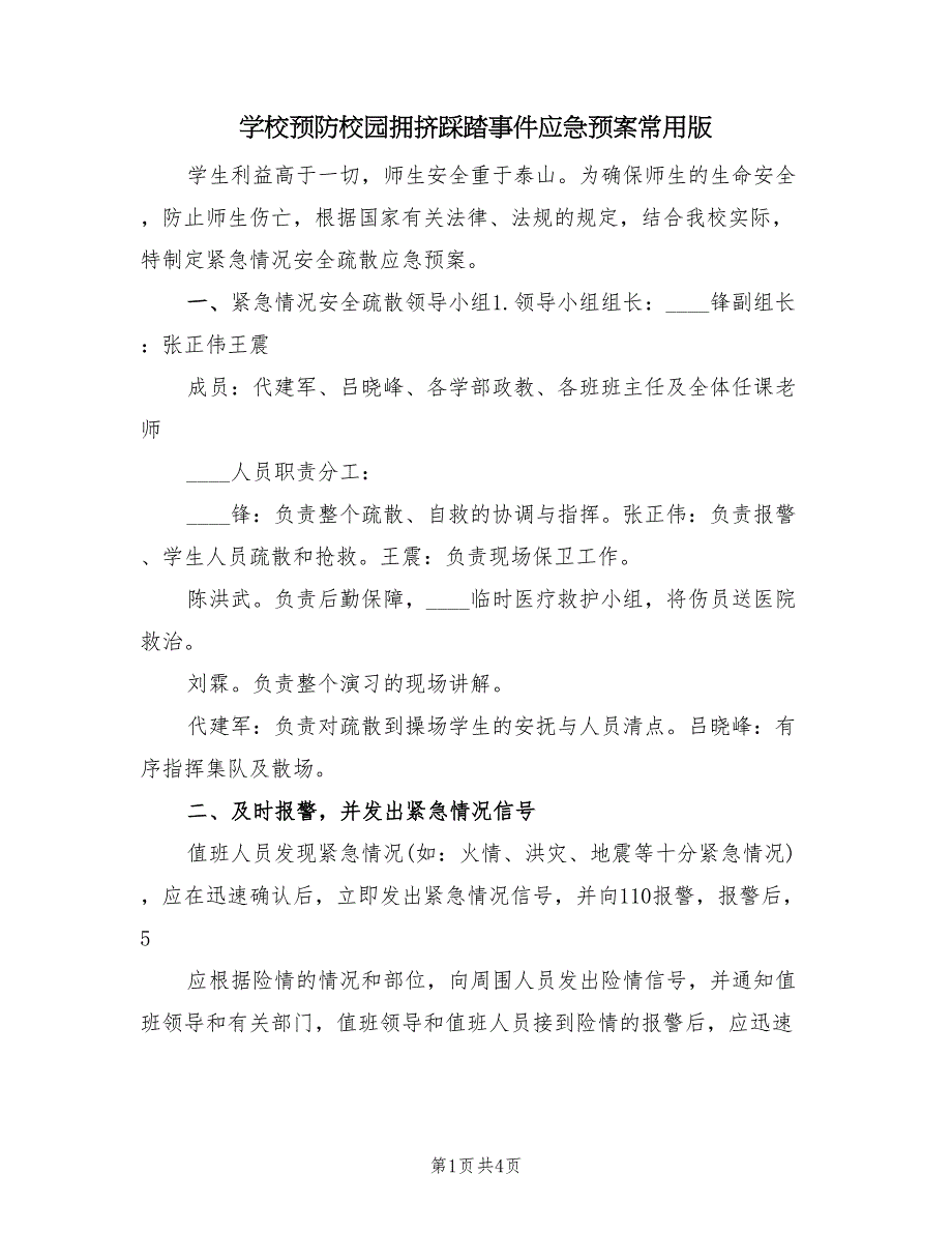 学校预防校园拥挤踩踏事件应急预案常用版（2篇）_第1页