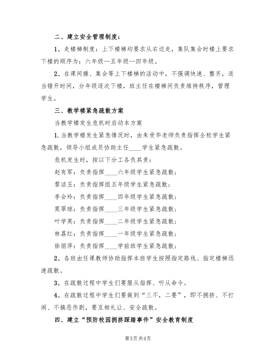 学校预防校园拥挤踩踏事件应急预案常用版（2篇）_第3页