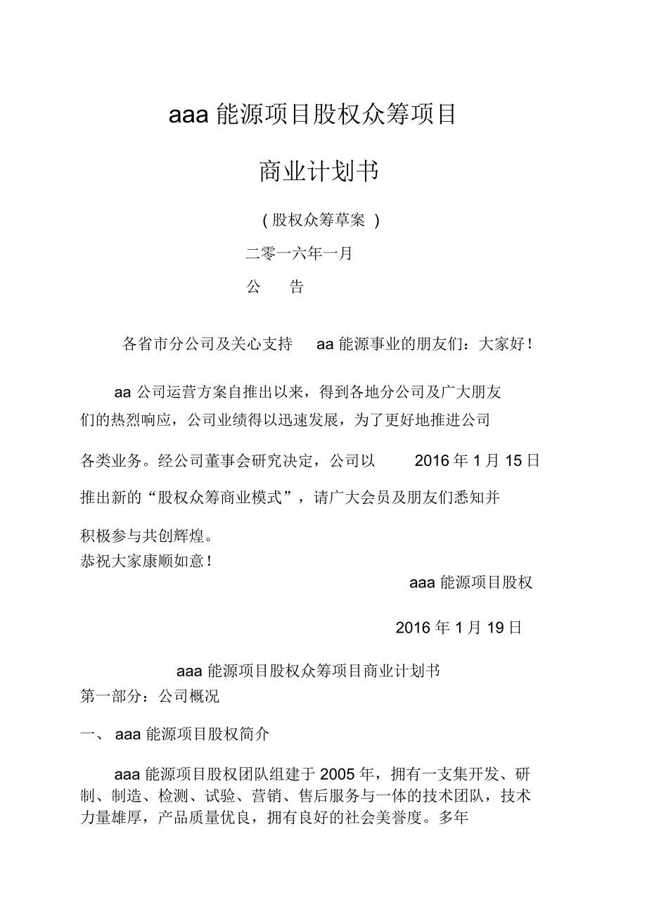 新能源众筹计划书()_第1页