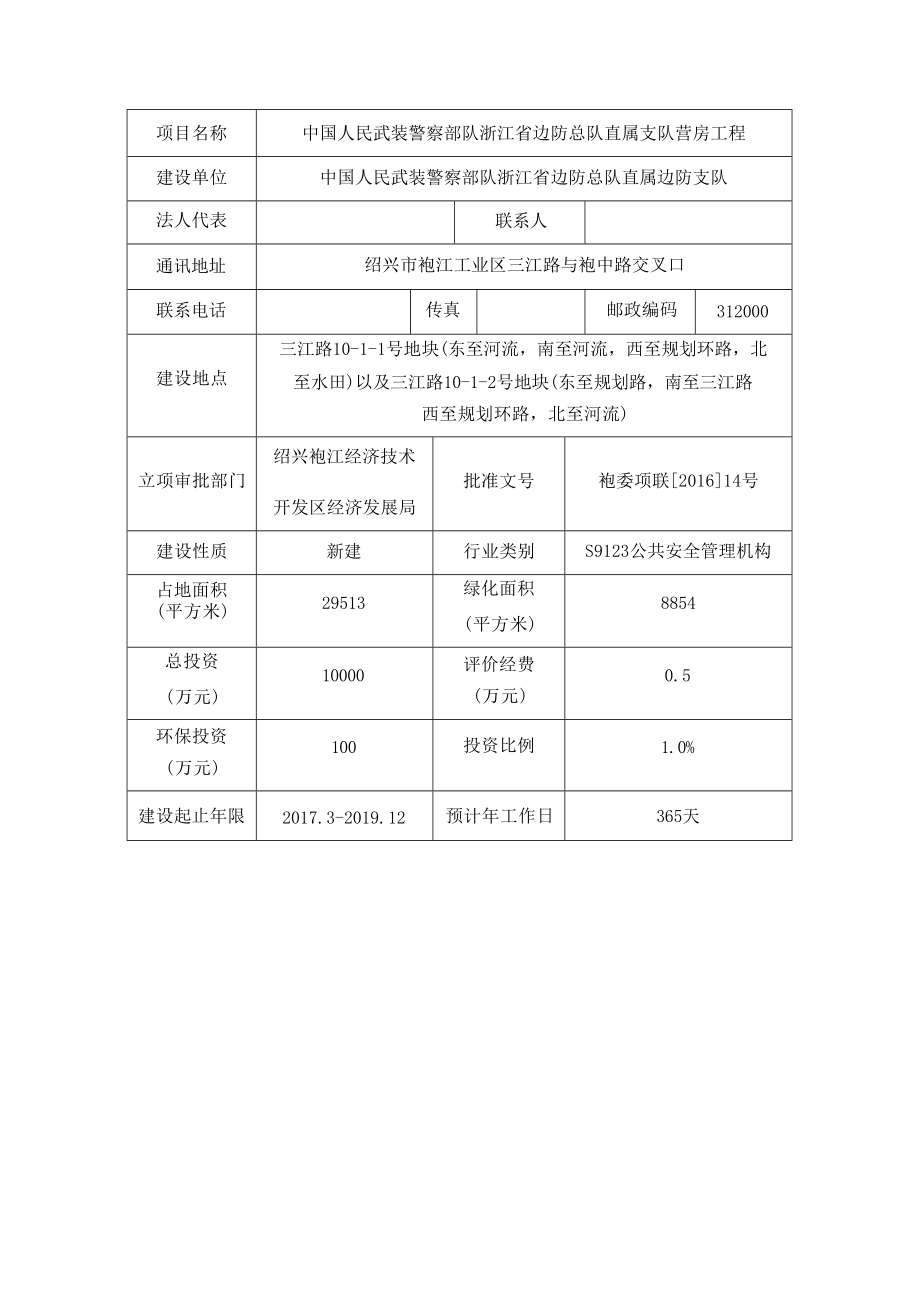 浙江省边防总队直属支队营房工程环境影响报告.docx_第4页