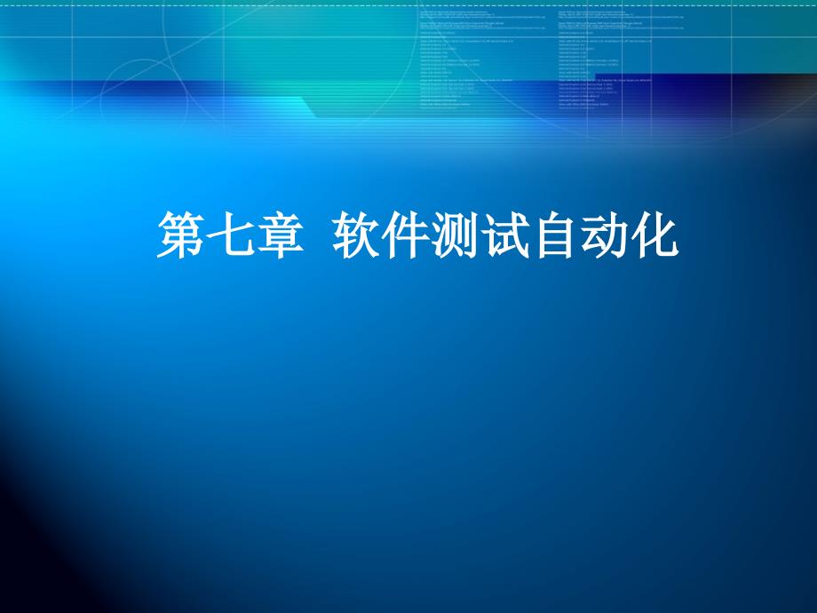 第七章 软件测试自动化 《软件测试技术》 电子教案_第1页