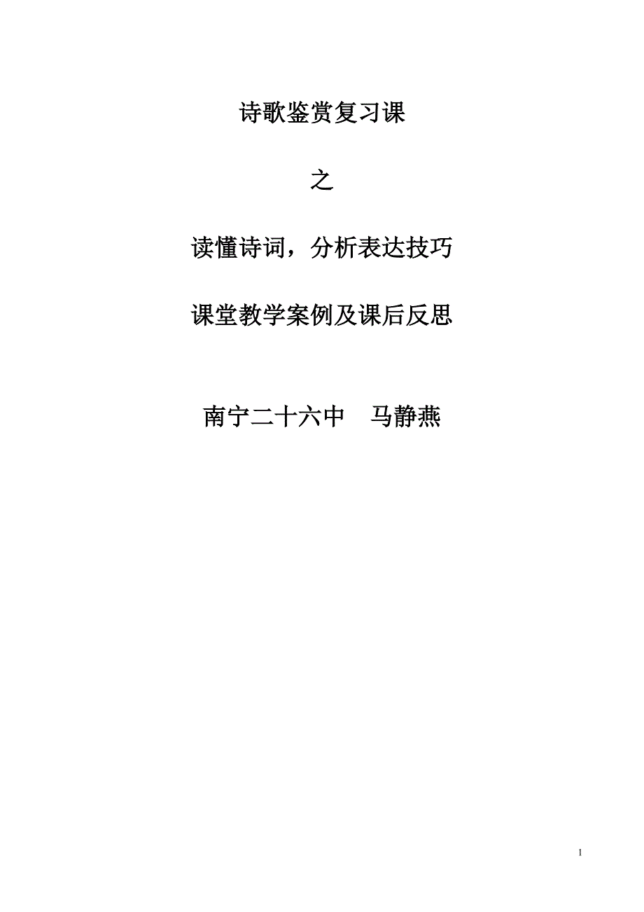 南宁二十六中马静燕读懂古诗词分析表达技巧教案及课后反思_第1页