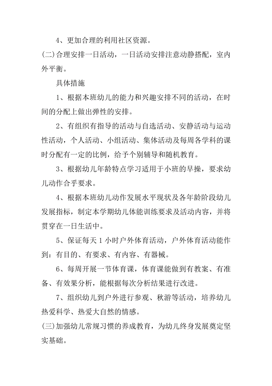 幼儿园小班上学期班级工作计划3篇小班班级工作计划_第3页